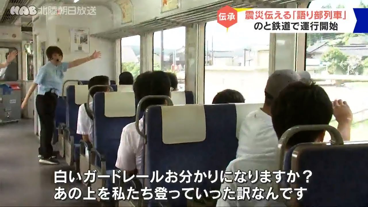 のと鉄道「語り部列車」が運行開始
