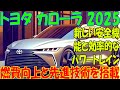 2025年トヨタ カローラの新モデル発表！