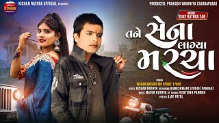 Kishan Rathva New Timli 2024||Tane Sena Lagya Marcha||તને શેના લાગ્યા મરચાં||Kishan Rathva Official|