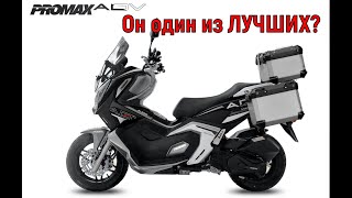 картинка: Скутер PROMAX ADV Он один из ЛУЧШИХ?