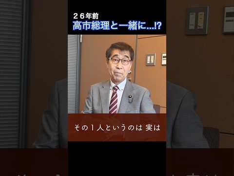 26年前に高市総理と一緒に...!?【決算行政監視委員会を振り返って】