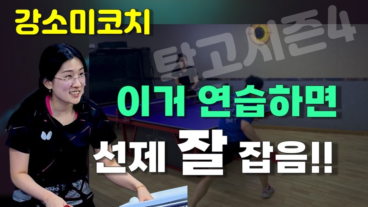 이거 연습하면 선제 공격 잘잡아요!!! 짧은공 긴공 판단 하는 연습!!! #강소미코치