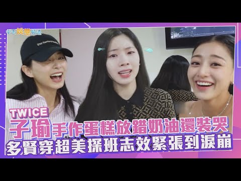 【撩星聞】TWICE子瑜手作蛋糕放錯奶油還裝哭  多賢穿超美探班志效緊張到淚崩