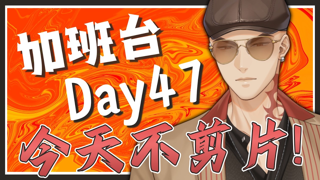 【工作台】加班台Day47，今天不剪精華! 來處理眾多雜事【Hikari光】 #台V #vtuber #加班台