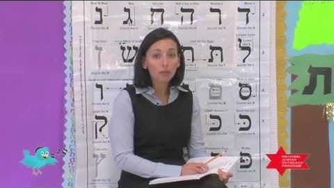 Twebrew School Hebrew Lesson 18