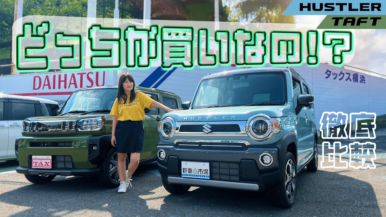 SUZUKI HUSTLER/DAIHATSU TAFT どっちが買いなの！？徹底比較