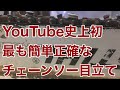 YouTube史上最も覚え易いチェーンソーの目立て方法