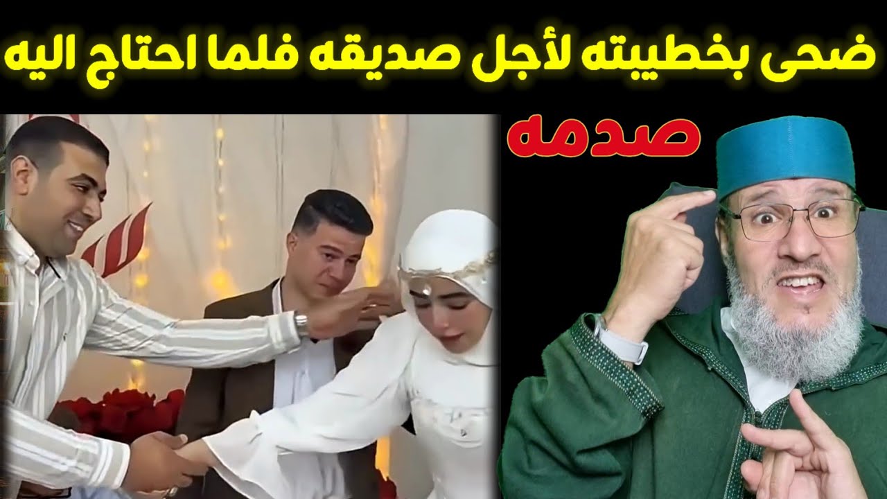 قصة الذي ضحى بخطيبته👸 فزوجها لصديقه🧔‍♂️ فلما احتاج اليه فعل به ما لا يخطر على بال ! 