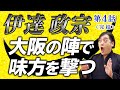伊達政宗のレッツパーリーな半生【完結】大坂の陣で味方を撃った男が天下の副将軍に……