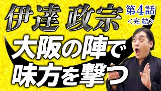 伊達政宗のレッツパーリーな半生【完結】大坂の陣で味方を撃った男が天下の副将軍に……