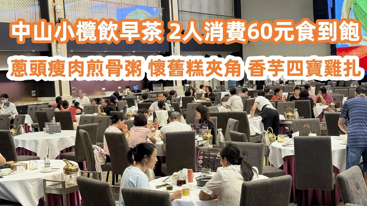 中山小欖飲早茶！2人消費60元食到飽！糕夾角！香芋四寶雞扎！瘦肉煎骨粥！當地最大市場買菜！最新樓價40萬兩房單位！中山美食・中山旅遊・中山酒店・廣東旅遊・美食旅遊攻略！Canton Food Tour