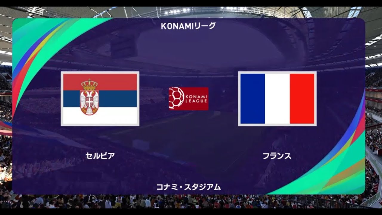 ウイニングイレブン21 強豪国だらけのコナミリーグ 第3節 第8試合 セルビア Vs フランス ウイイレ21 監督モード試合観戦 Youtube ウイニングイレブン21 強豪国だらけのコナミリーグ 第3節 第8試合 セルビア Vs フランス ウイイレ21 監督モード試合観戦 Youtube