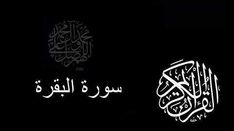 سورة البقرة يوسف الشويعي