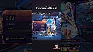 ไพโร (การล็อกอินสะสม) #แพตช์ใหม่ #FFCTH #FreeFireTH #FFCapCut