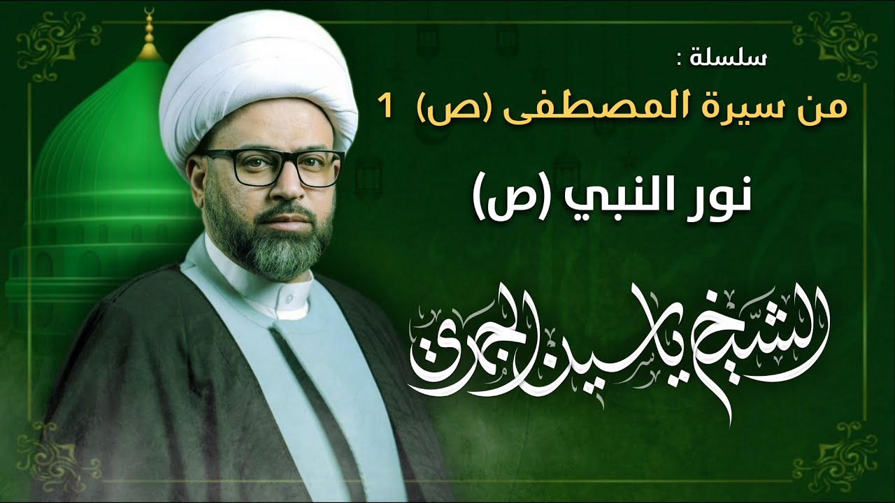 مباشر الشيخ ياسين الجمري - سلسلة من سيرة المصطفى (ص) 1 : نور النبي (ص) - مجلس الدعيسي