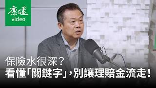 保險水很深？看懂保單「關鍵字」，別讓理賠金流走！Ft.李柏泉｜康健雜誌