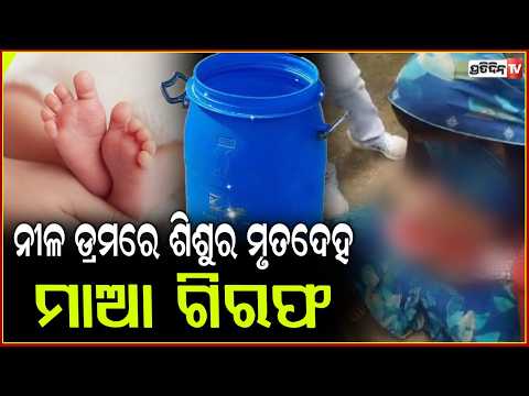ନୀଳ ଡ୍ରମ୍ ରୁ ମିଳିଲା ନବଜାତକର ମୃତଦେହ !  five-day-old newborn baby was found dead in a water drum !