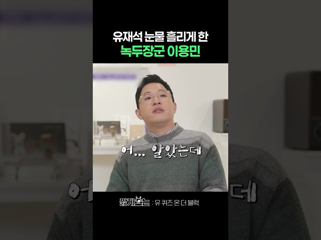 전설의 이용민 사건 ㅋㅋ #유퀴즈온더블럭