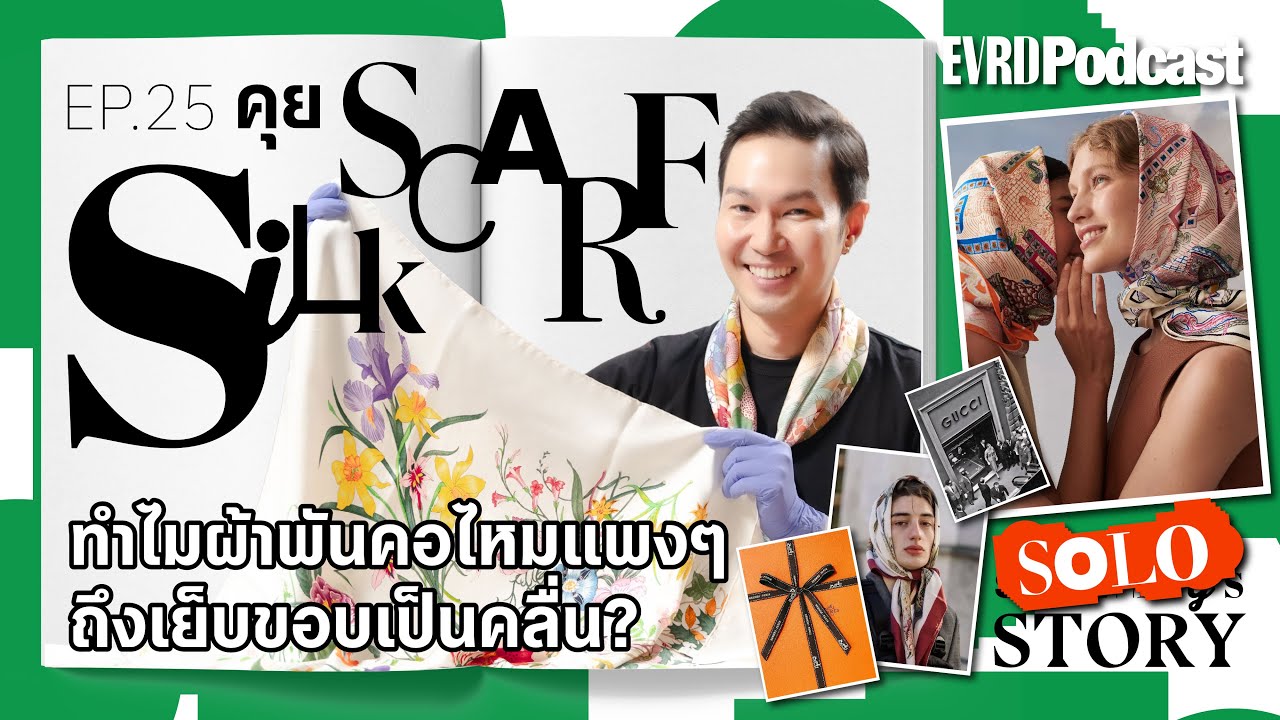 SOLO STORY: คุย Silk Scarf ทำไมขอบผ้าพันคอไหมเเพงๆ ถึงเย็บเป็นคลื่น? l Something's Story Ep.25