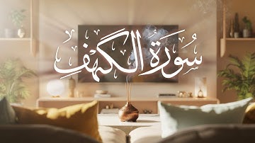 سورة الكهف كاملة | فرقان القارئ