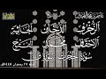 تراويح ليلة ٢٧ د عاصم بن محمد اللحيدان رمضان ١٤٤٥هـ