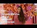 Остров Мечты!Обзор каруселей для малышей. Куда сходить с детьми в Москве?