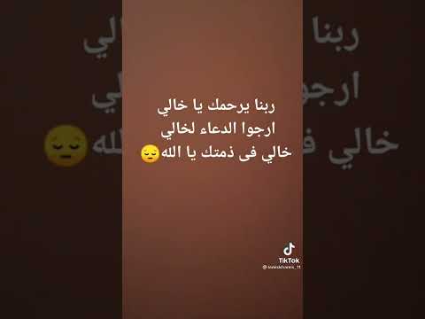 الله يرحمك يا خالي 