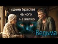 Аудио рассказ &quot;Ведьма&quot; мистика. Спасибо за ваши подписки, лайки и комментарии)🤗🌼