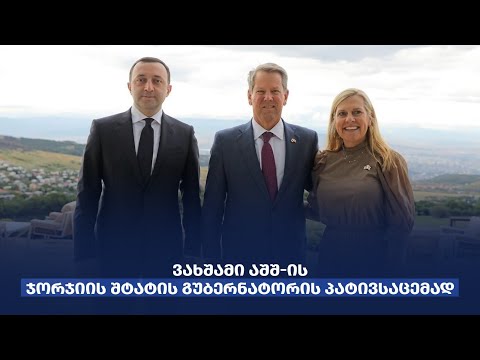 ირაკლი ღარიბაშვილმა ამერიკის შეერთებული შტატების დელეგაციას ვახშამზე უმასპინძლა