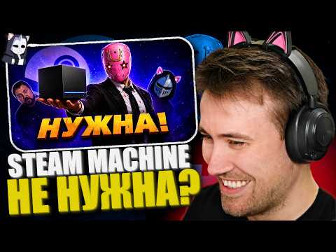 DEADP47 Смотрит: STEAM MACHINE НУЖНА - И ВОТ ПОЧЕМУ