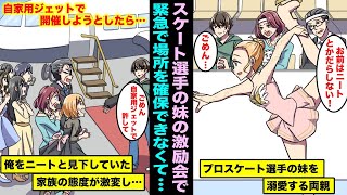 【漫画】親から溺愛されるスケート選手の妹の激励会を俺が主催する事になった…緊急過ぎてお店を準備できなくて5億円のプライベートジェットに家族と妹のチームメイトを招待したら態度が変わって・・・