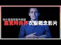 10萬紀念T恤概念影片｜玩什麼鬼啦