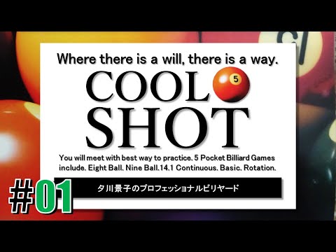 挑戦「COOL SHOT 夕川景子のプロフェッショナルビリヤード」#01