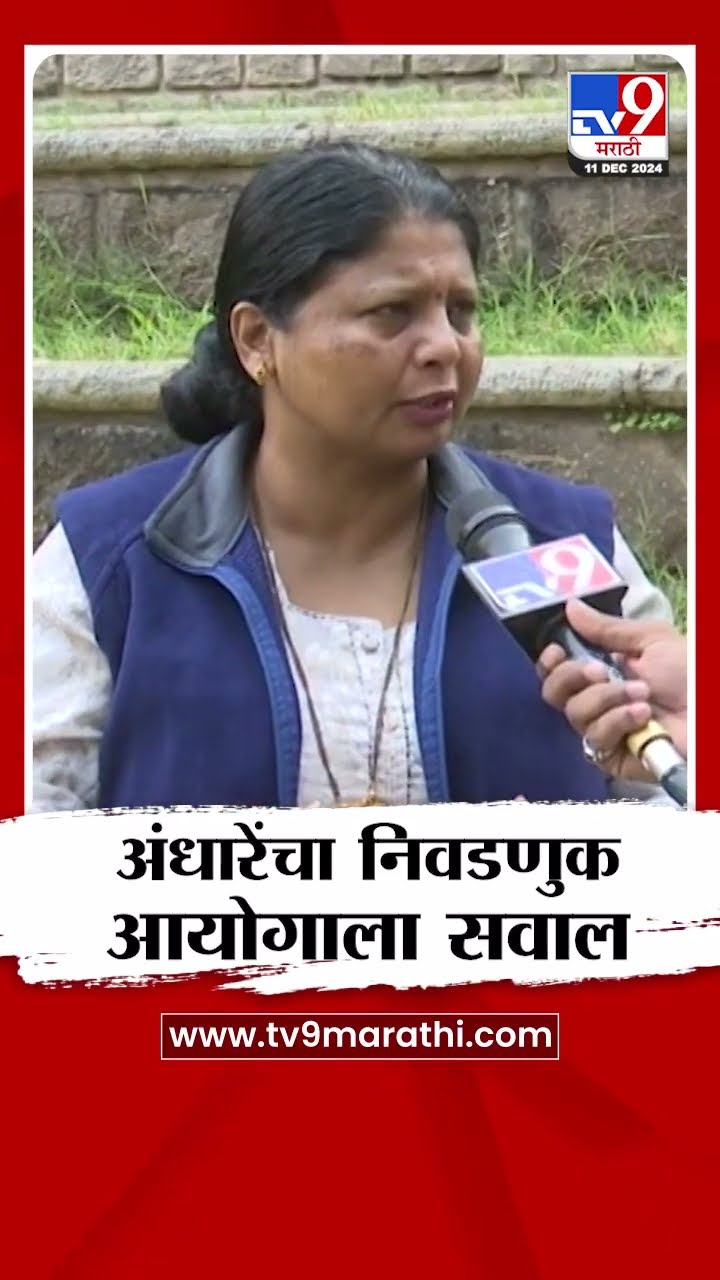 Sushma Andhare On Election Commission | सुषमा अंधारे यांचा निवडणूक आयोगाला सवाल | tv9 Marathi