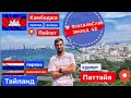 #ПоехалиСлав 42 Переход границы Камбоджа Тайланд курорт Паттайя