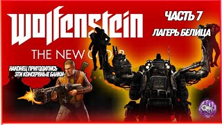 Wolfenstein The New Order➤Прохождение #7 Часть 7 Лагерь Белица