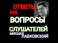 ОТВЕТЫ НА ВОПРОСЫ. МИХАИЛ ЛАБКОВСКИЙ