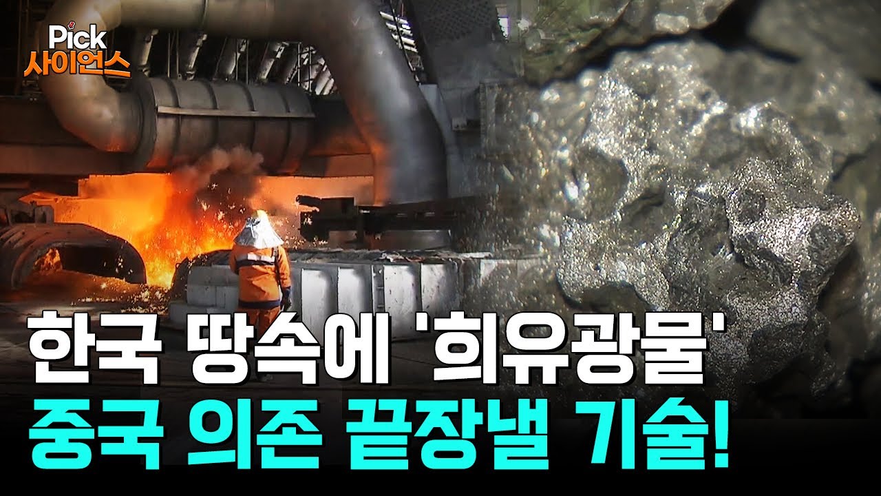 [Pick 사이언스] 첨단산업 이끌 최강무기! 전 세계가 노리는 ‘희유광물’ 대한민국 땅속에!?...'돈 되는 금속' 뽑아내는 놀라운 기술! 중국 의존 끝장낸다