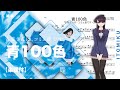 【青100色 / 伊藤美来】古見さんはコミュ症です - Transcription sheet Cover | TTM Winds
