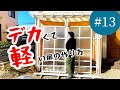 サンルームDIYへの道#13「約2m！ポリカ製の巨大扉を作ろうとした結果、ダボ継ぎ５６回の刑に処される」