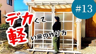 サンルームDIYへの道#13「約2m！ポリカ製の巨大扉を作ろうとした結果、ダボ継ぎ５６回の刑に処される」