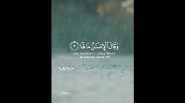 سورة الزلزلة.. بصوت الشيخ القارئ : أحمد العجمي.. حفظه الله 💫💫