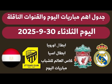 جدول مباريات اليوم الثلاثاء 30 9 2025 اهم مباريات اليوم والقنوات الناقلة
