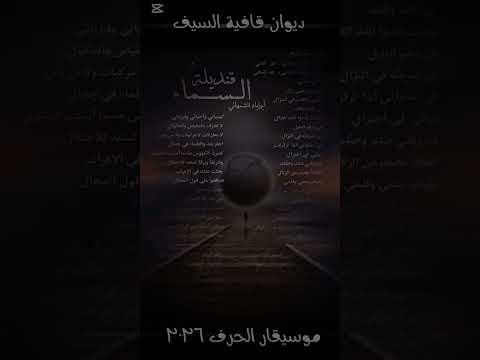 أغنية قصيدة قنديلة السماء أبوإيادالشمهاني الأديب الشاعر الموسيقار 