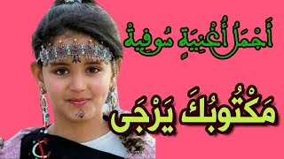 مكتوبك يرجى - اجمل أغنية سوفية ربعية - وادي سوف