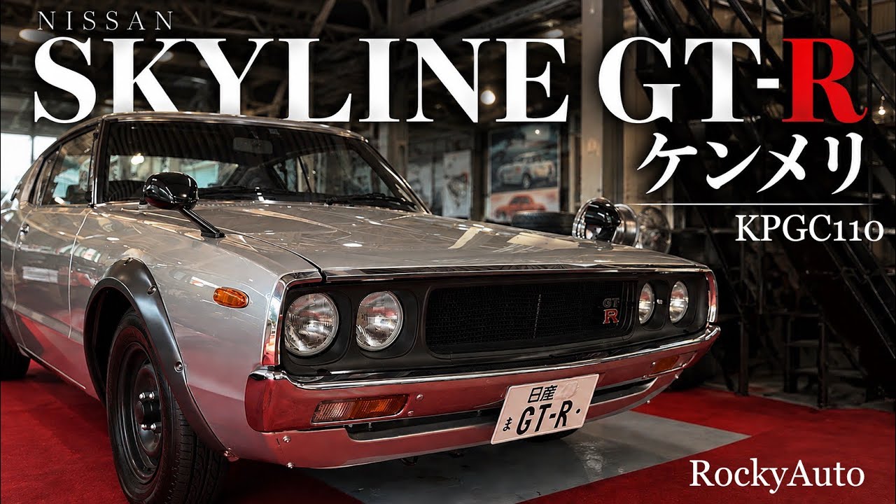 スカイライン　ケンメリGT-R KPGC110　極上の一台を紹介！