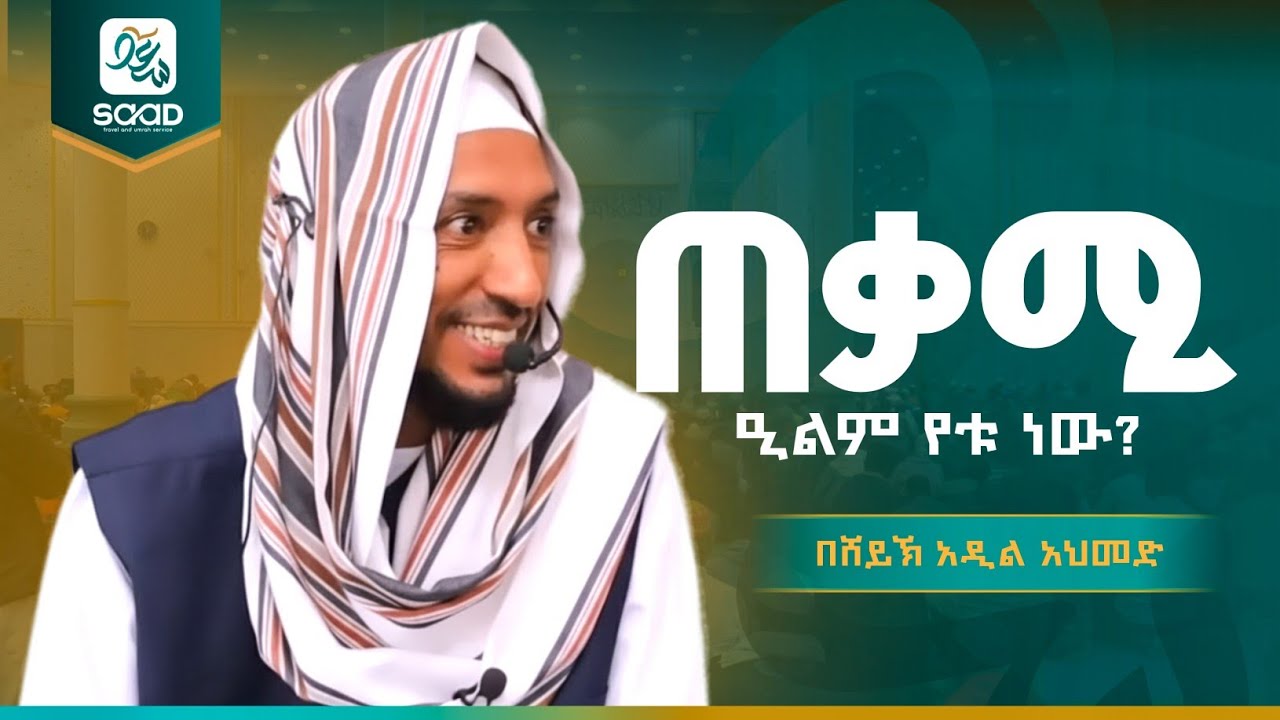 ጠቃሚ እውቀት የቱ ነው የሚጎዳውስ?.. ድንቅ ትምህርት በሸይኽ አዲል