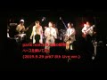 [Bass Cover] 20200926 paris match 太陽の接吻 (2019.9.29 pm7 8th Live Version)