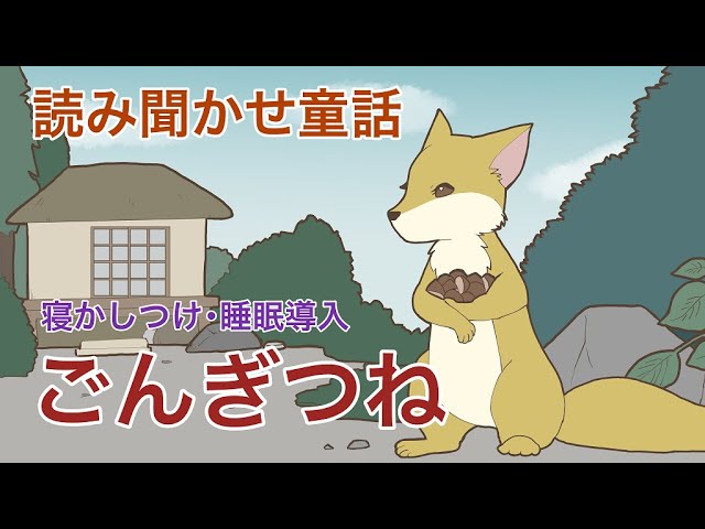 「ごんぎつね」の読み方指導 読解力講座】『ごんぎつね』の読み方をプロ講師が解説！ - YouTube