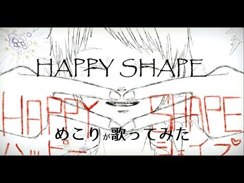 HAPPY SHAPE（蜂屋ななし） ／Mecoriが歌ってみた